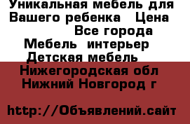 Уникальная мебель для Вашего ребенка › Цена ­ 9 980 - Все города Мебель, интерьер » Детская мебель   . Нижегородская обл.,Нижний Новгород г.